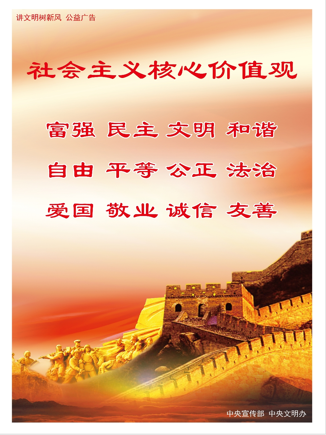 社会主义核心价值观 海报2