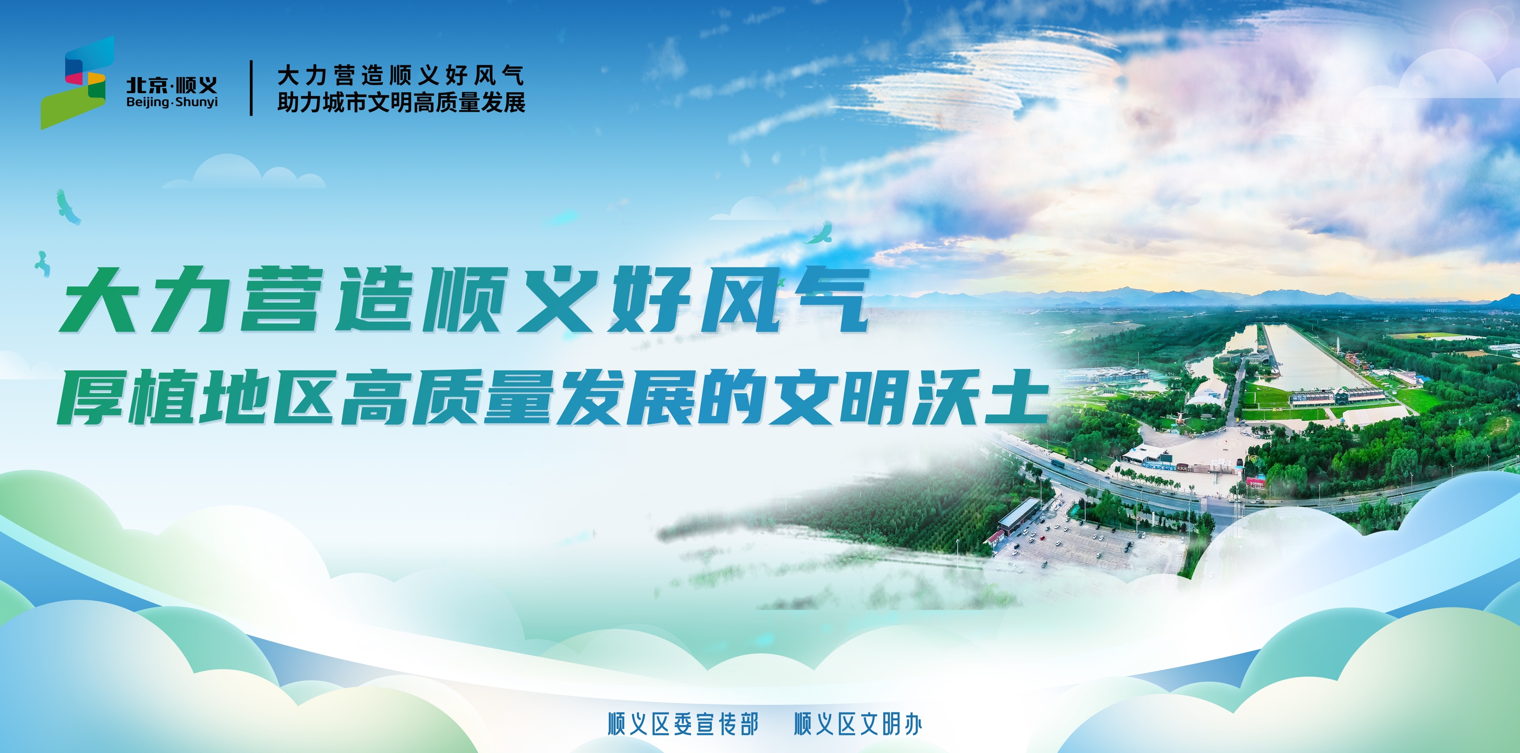 大力营造顺义好风气 厚植地区高质量发展的文明沃土