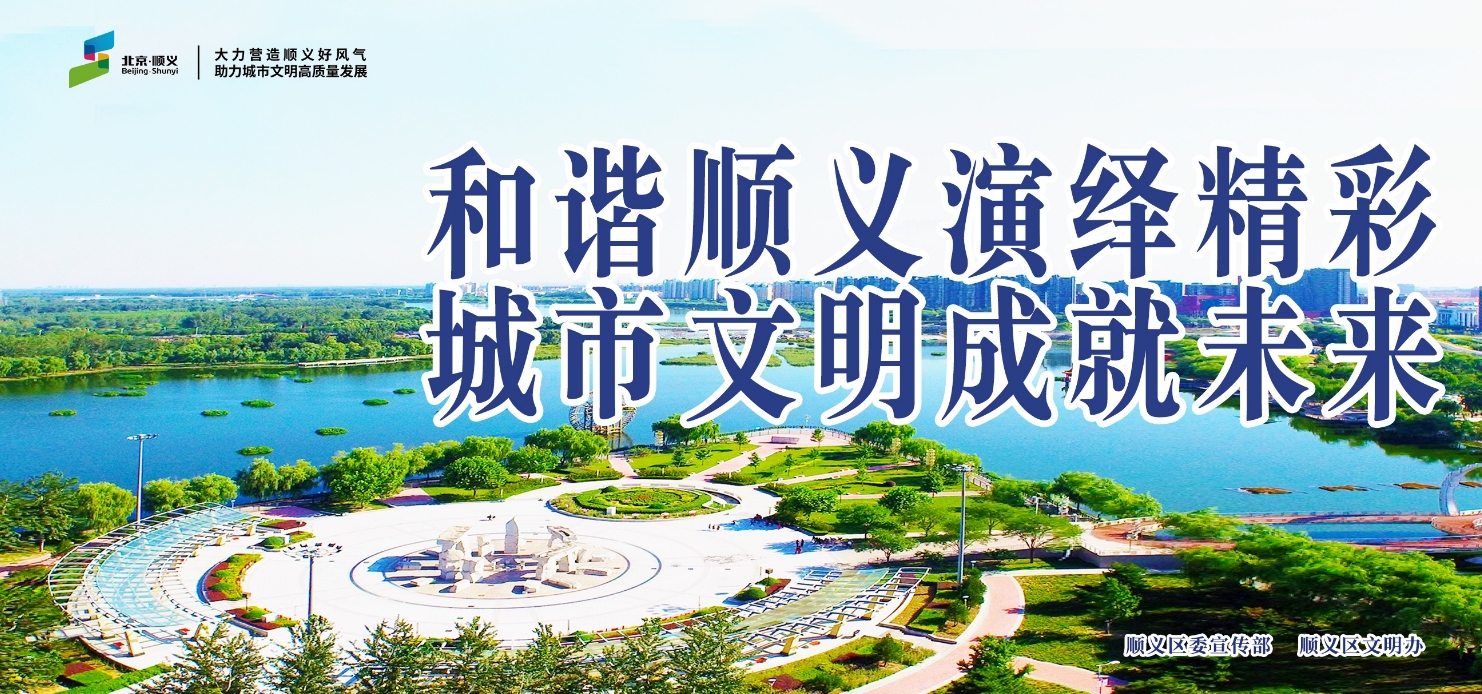和谐顺义演绎精彩   城市文明成就未来（横版）