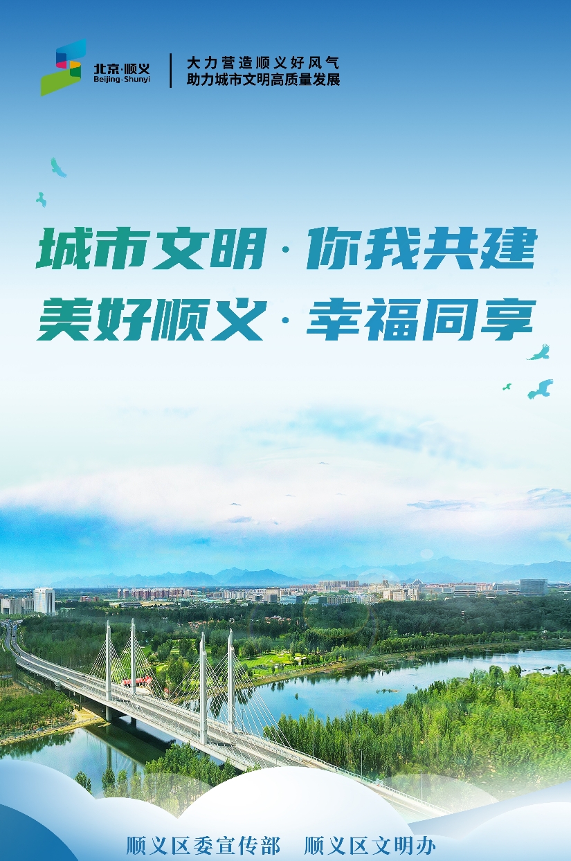 城市文明 你我共建 美好顺义 幸福同享
