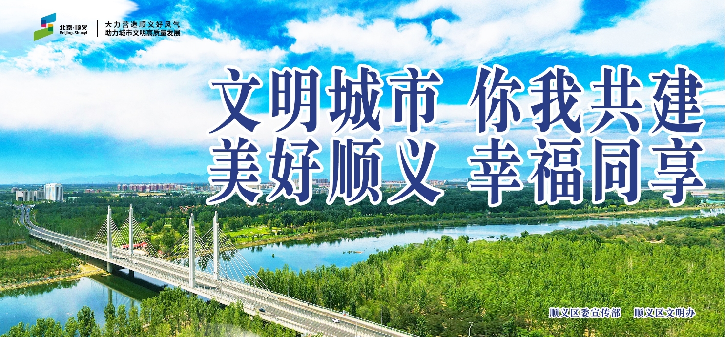 文明城市  你我共建 美好顺义  幸福同享（横版）