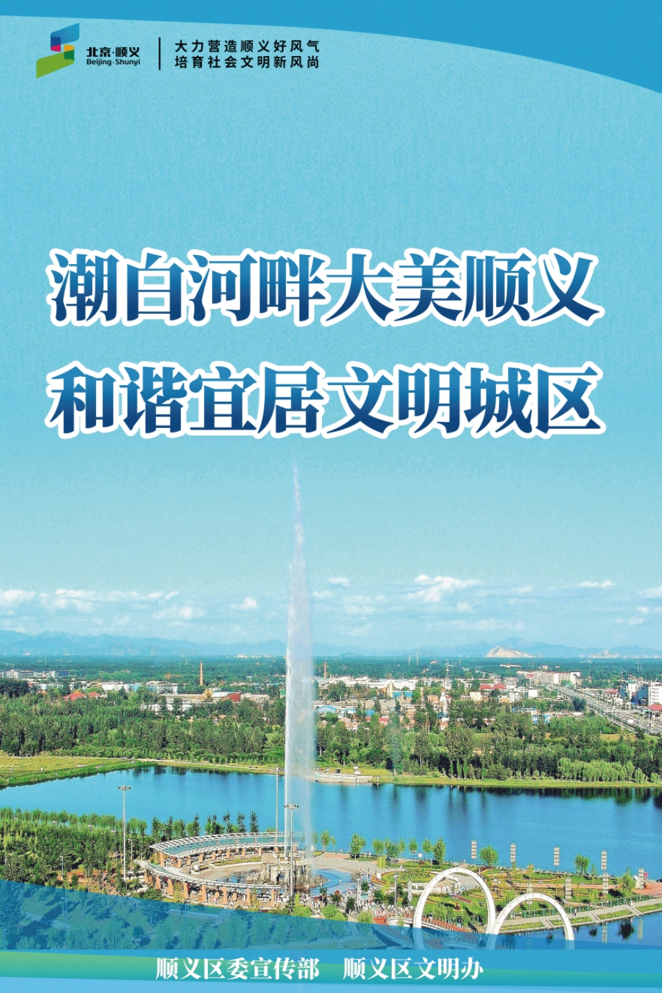 潮白河畔大美顺义 和谐宜居文明城市