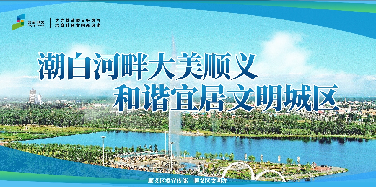 潮白河畔大美顺义 和谐宜居文明城市（横版）