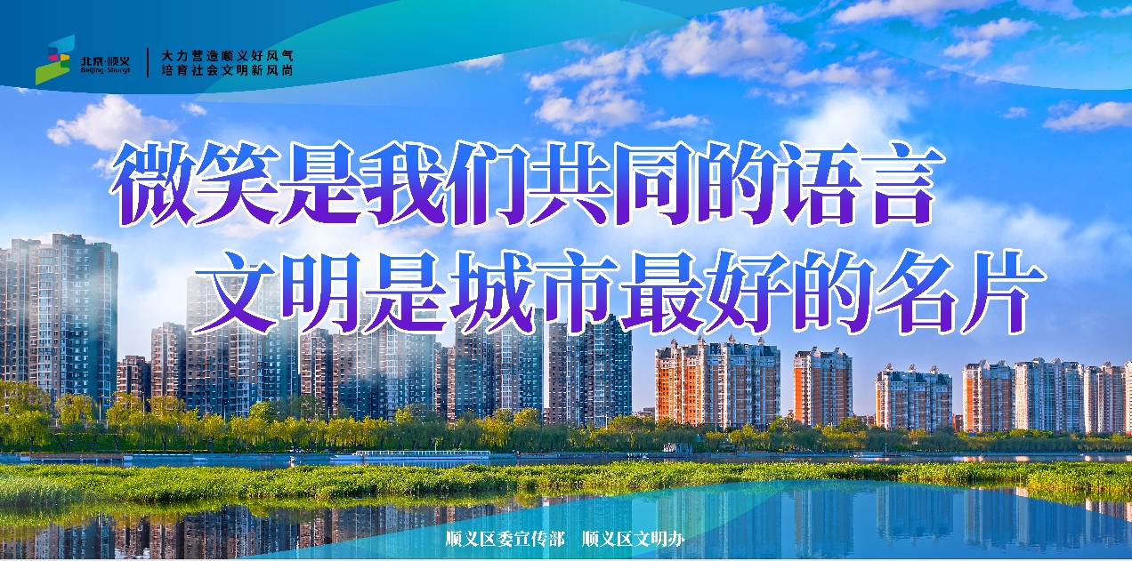 微笑是我们共同的语言 文明是城市最好的名片（横版）