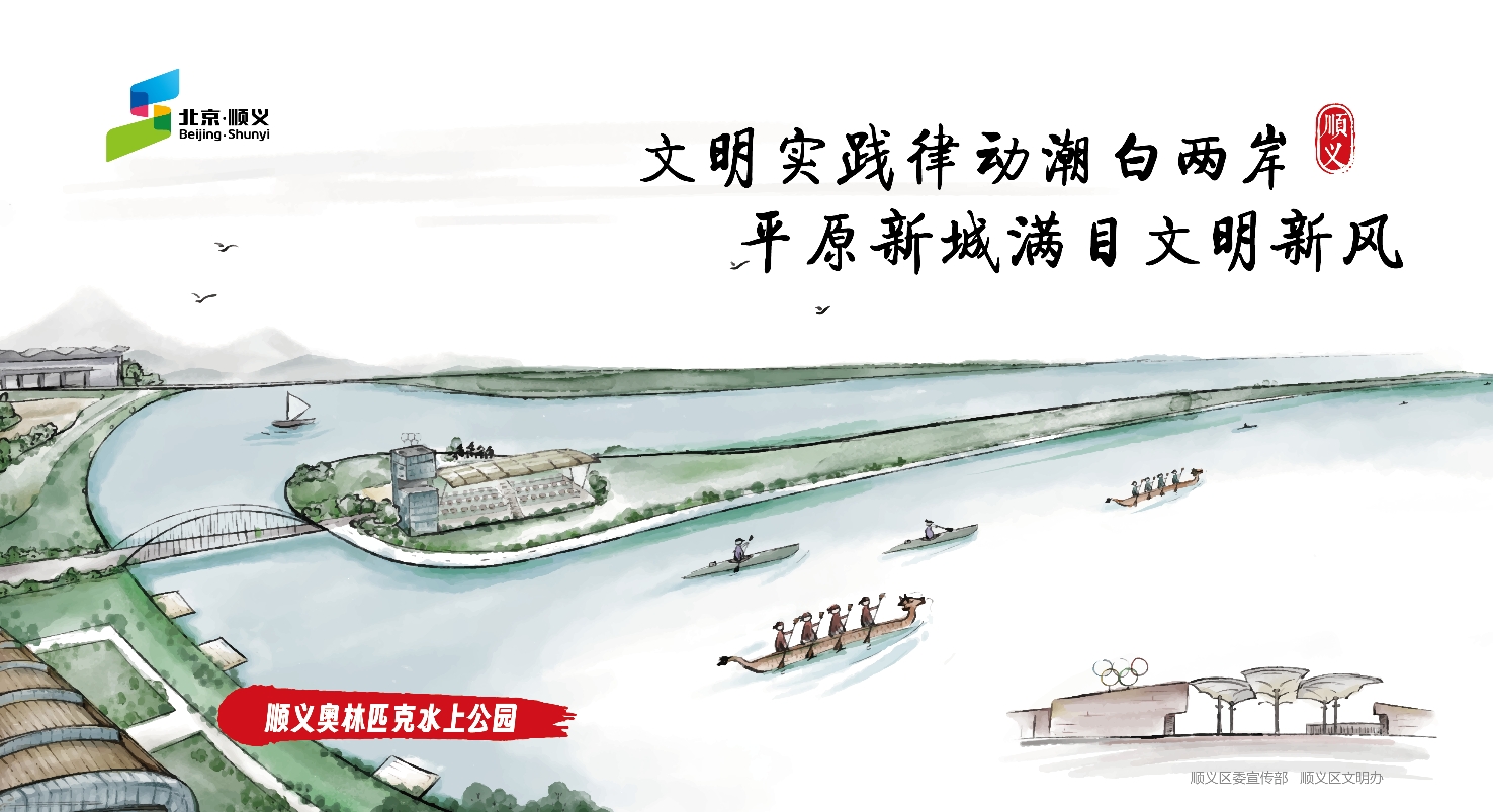 文明实践律动潮白两岸 平原新城满目文明新风