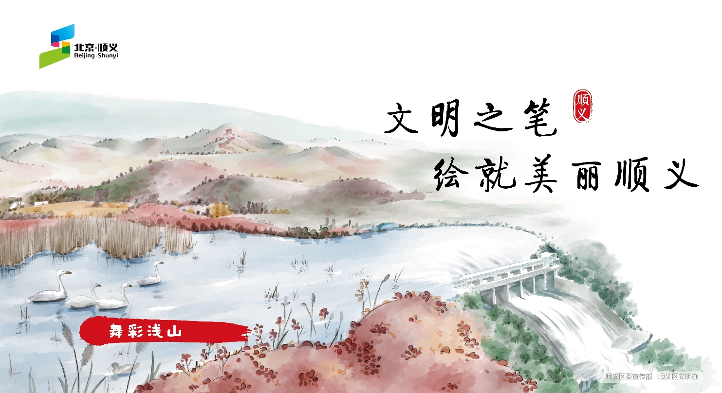文明之笔 绘就美丽顺义