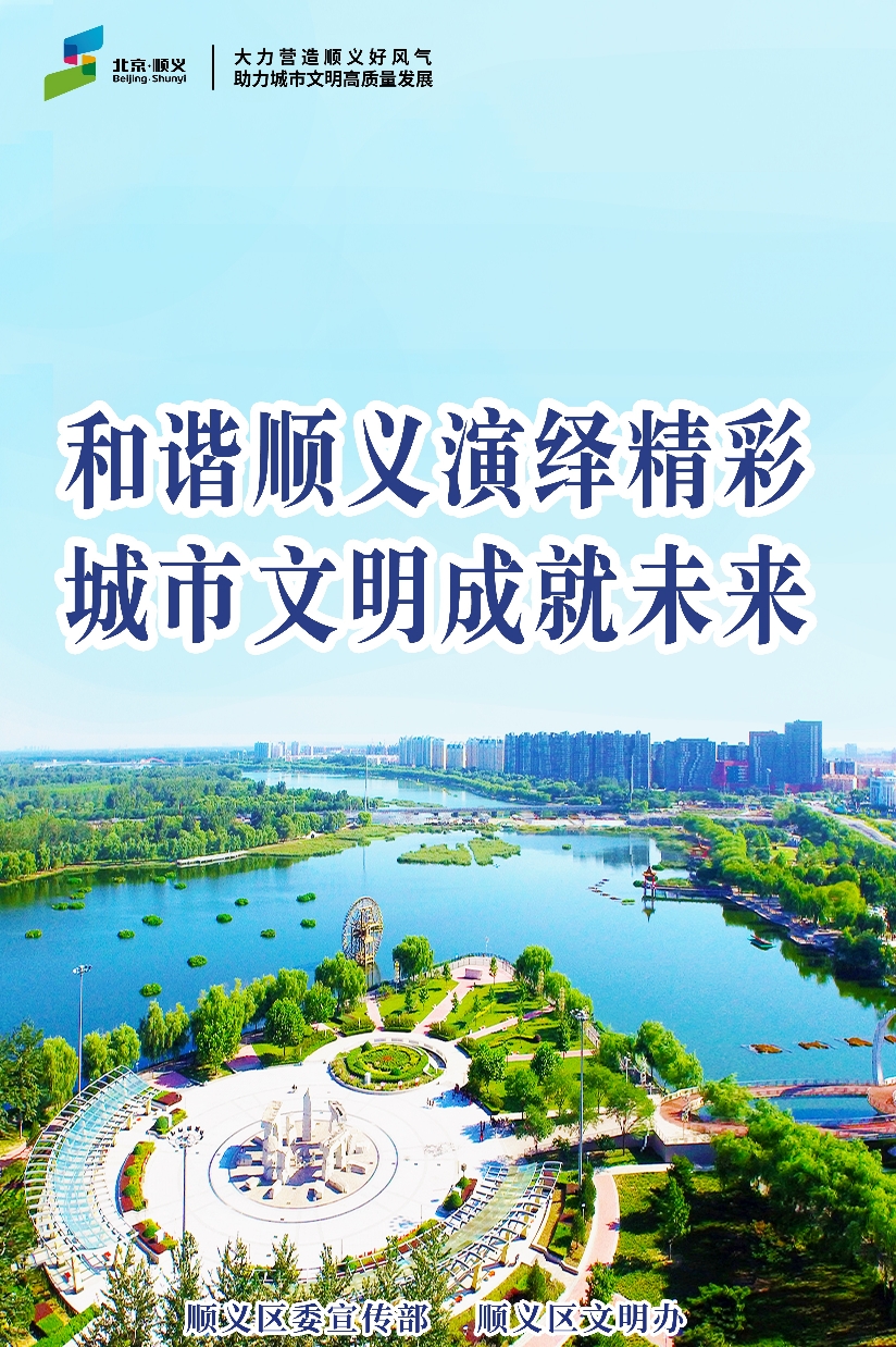 和谐顺义演绎精彩 城市文明成就未来