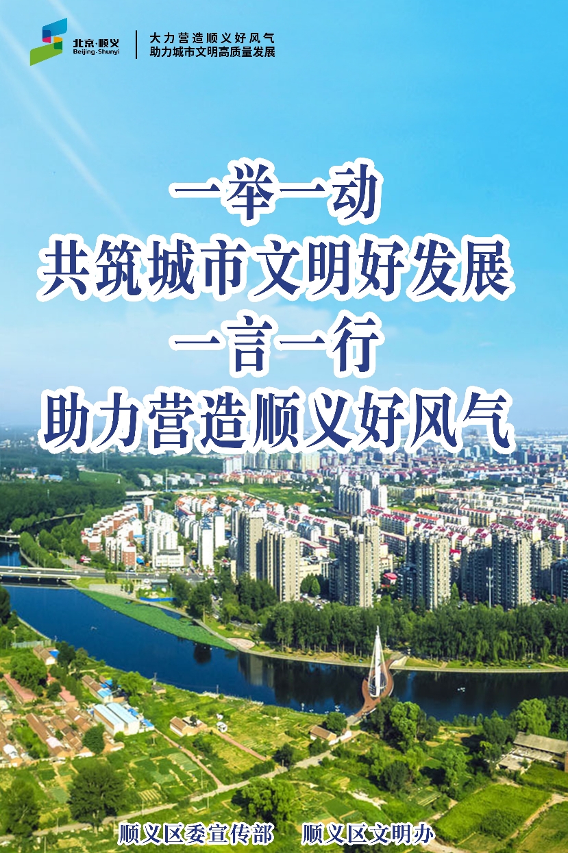 一举一动共筑城市文明好发展 一言一行助力营造顺义好风气
