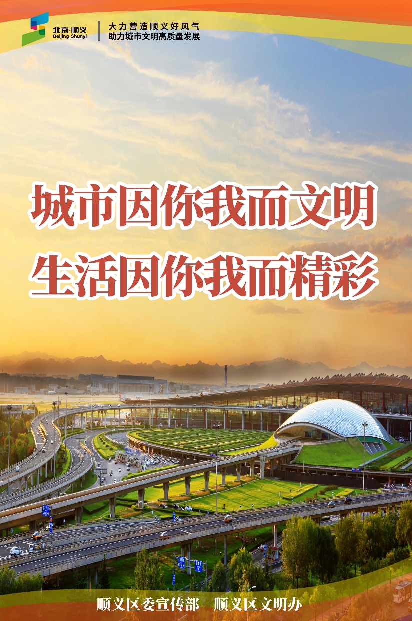城市因你我而文明 生活因你我而精彩