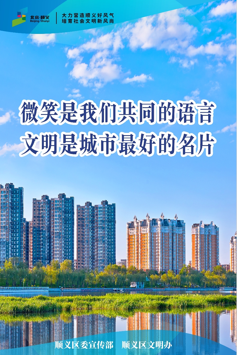 微笑是我们共同的语言 文明是城市最好的名片
