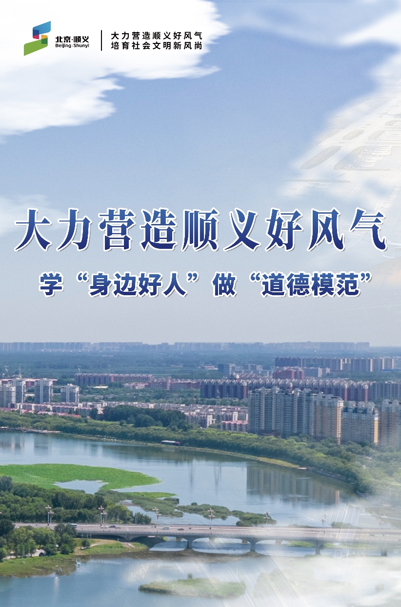 大力营造顺义好风气