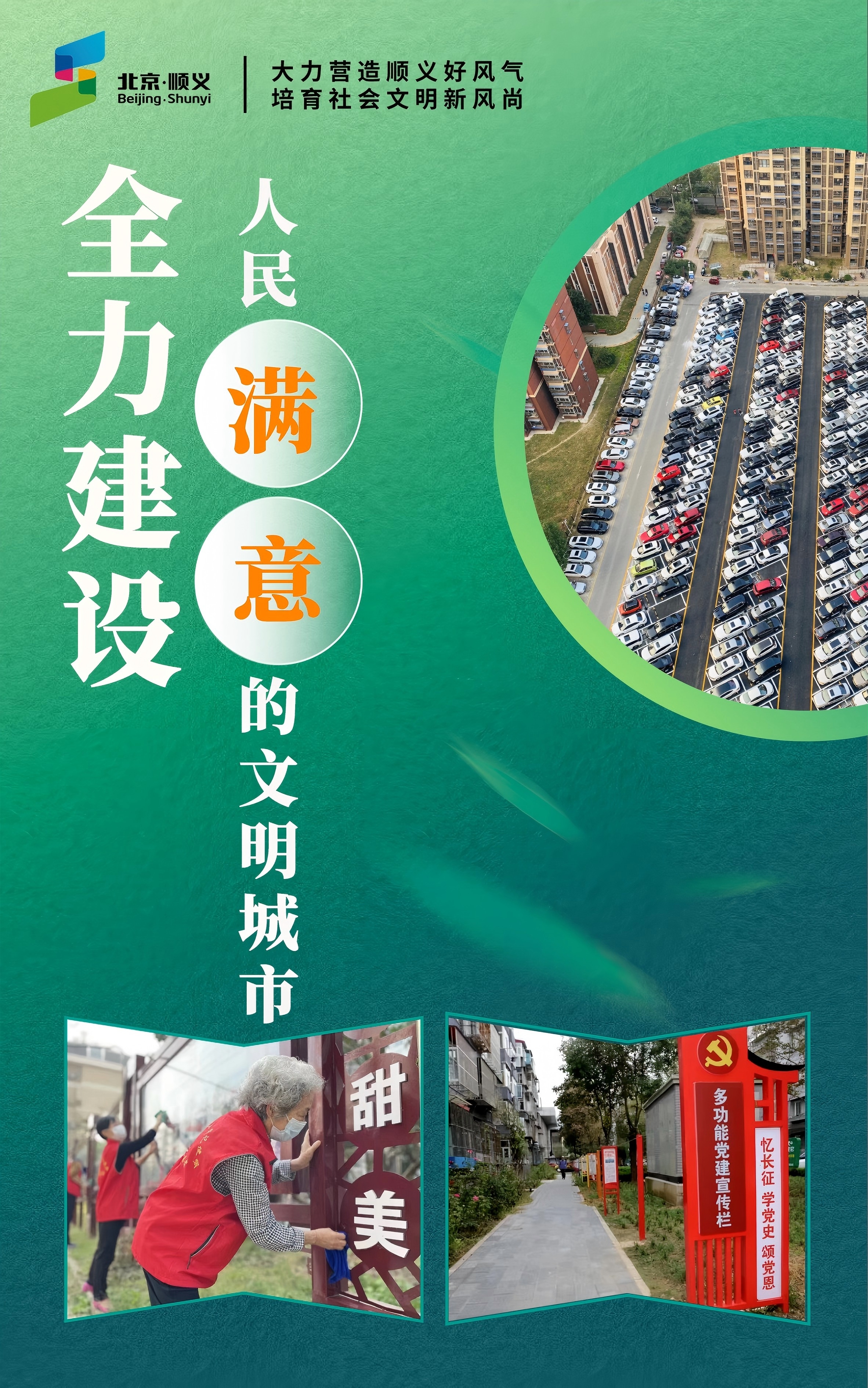 全力建设人民满意的文明城市