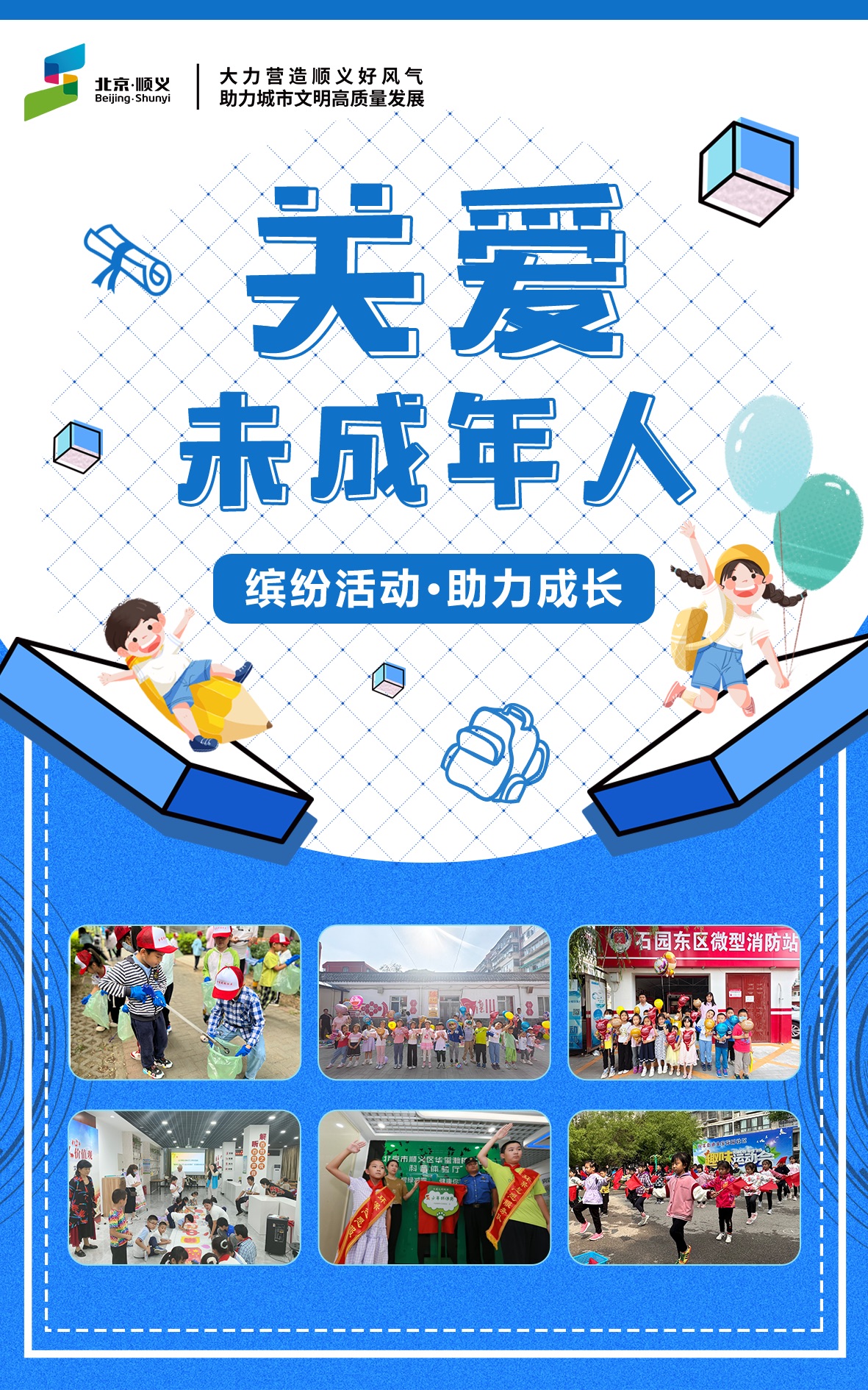关爱未成年人 缤纷活动 助力成长