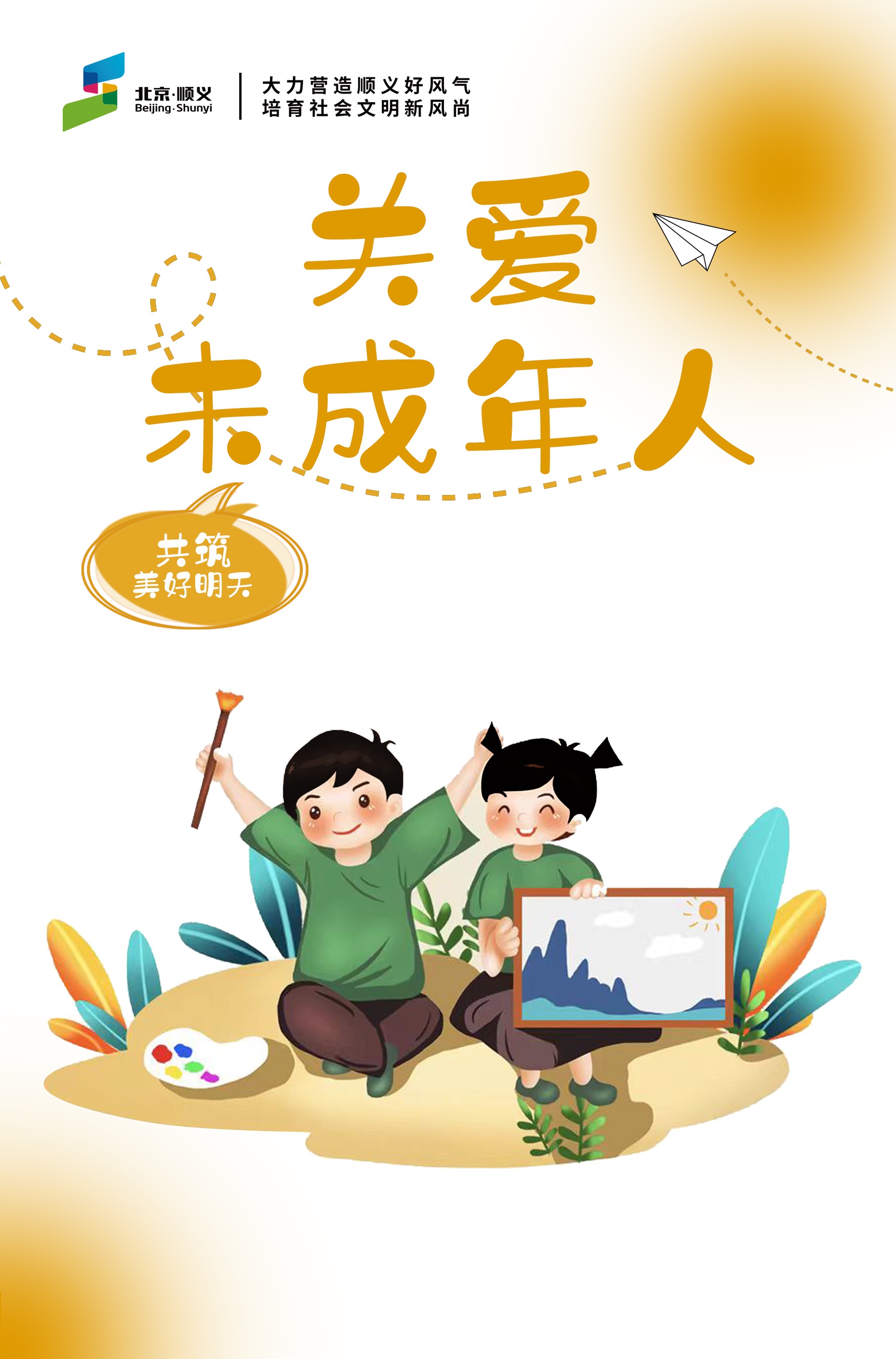 关爱未成年人 共筑美好明天