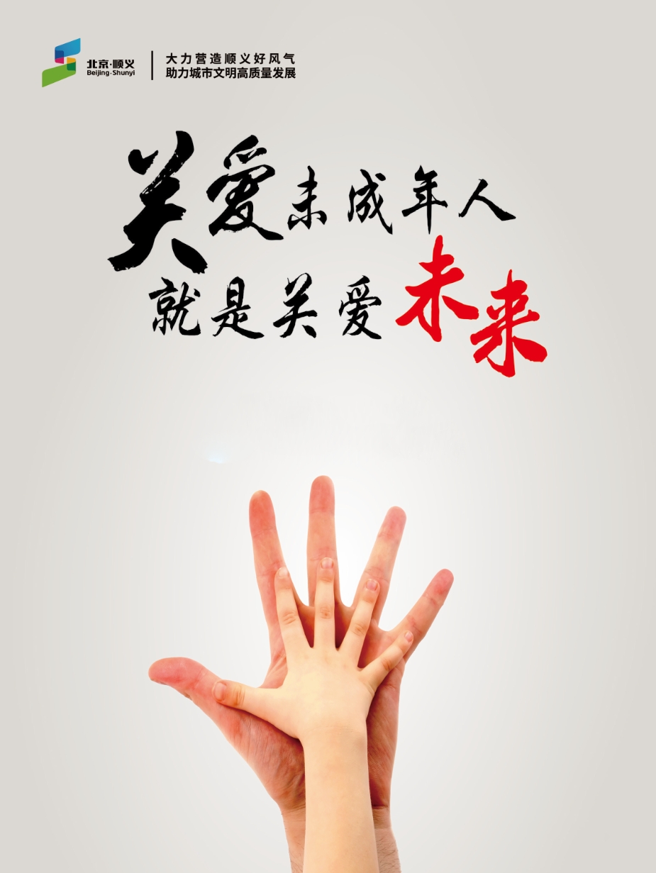 关爱未成年人就是关爱未来（竖版）