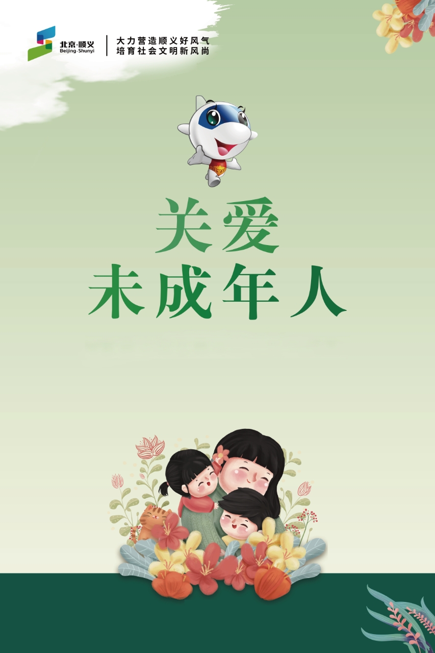 关爱未成年人（竖版）