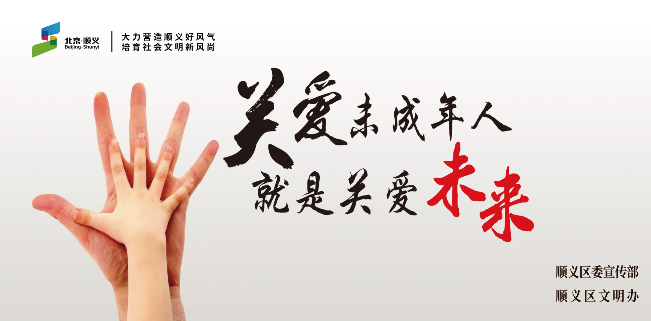 关爱未成年人就是关爱未来（横版）