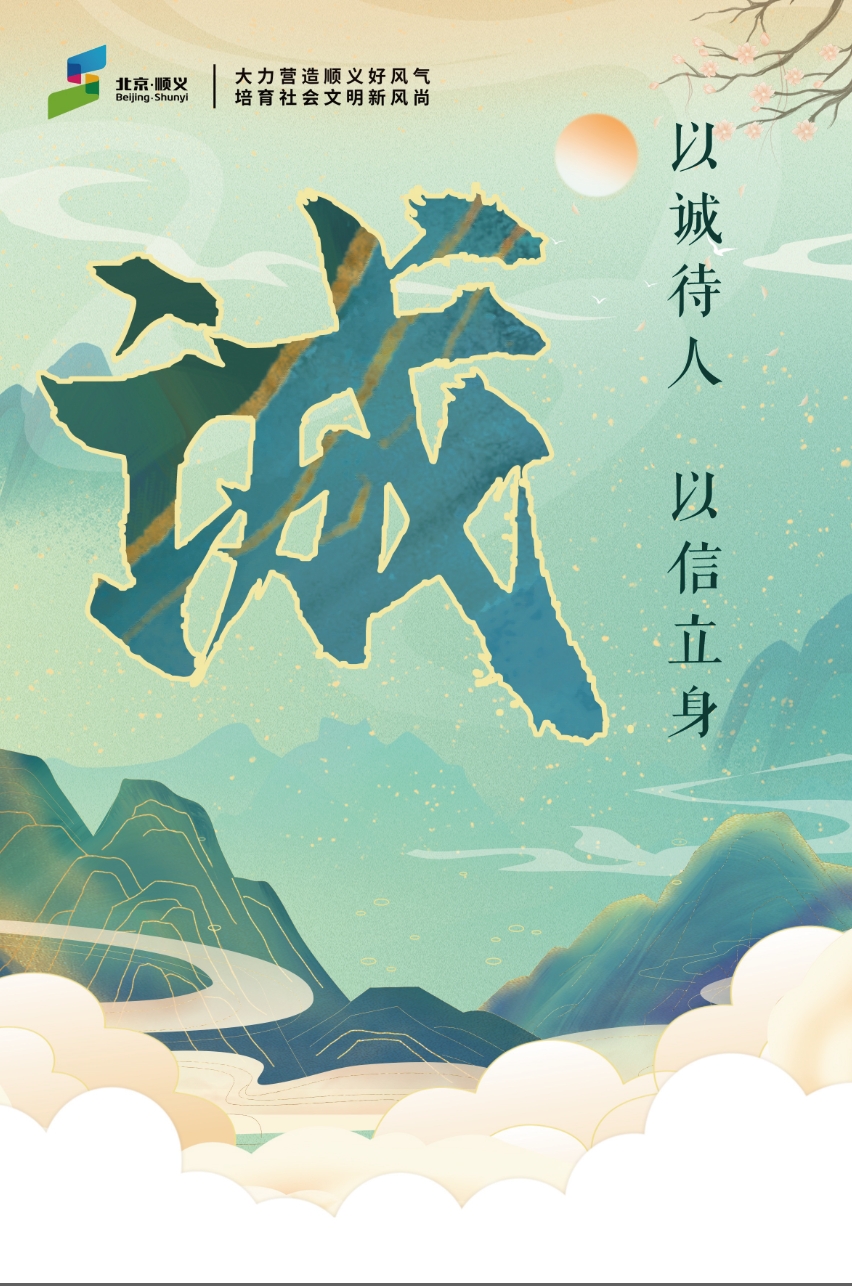 以诚待人 以信立身