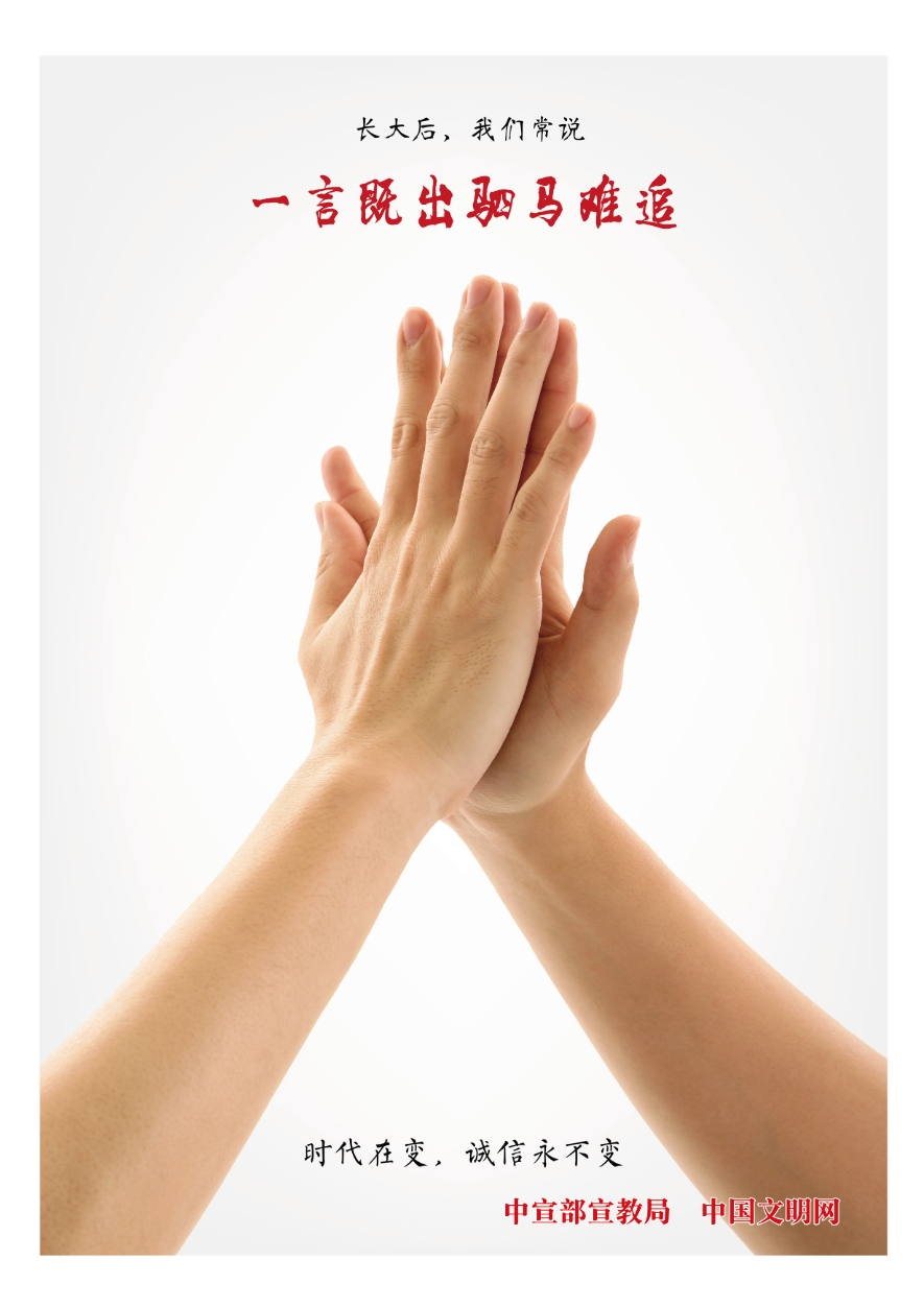 时代在变，诚信永不变