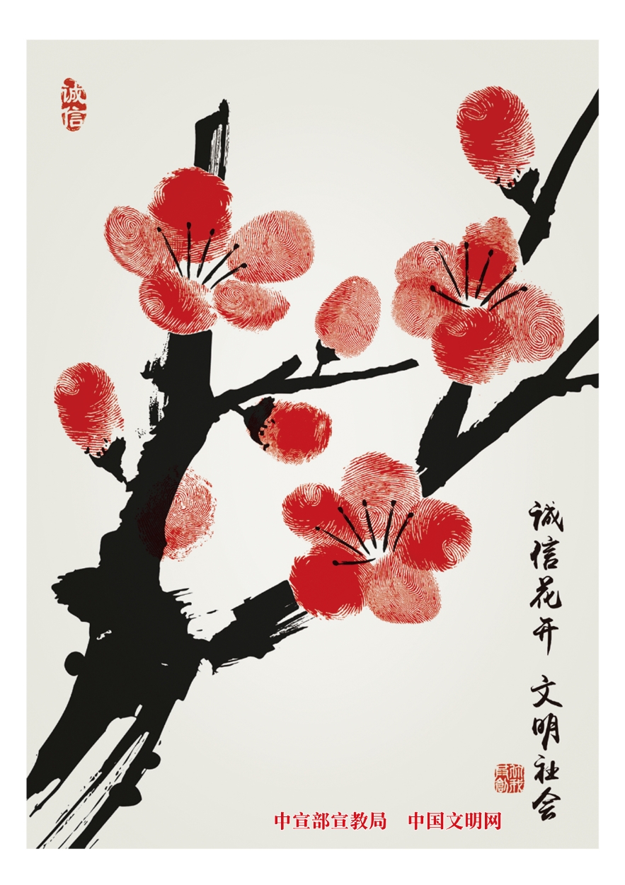诚信花开