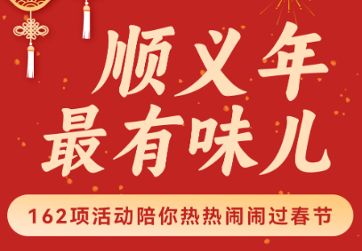 顺义年·最有味儿！162项活动陪你热热闹闹过春节