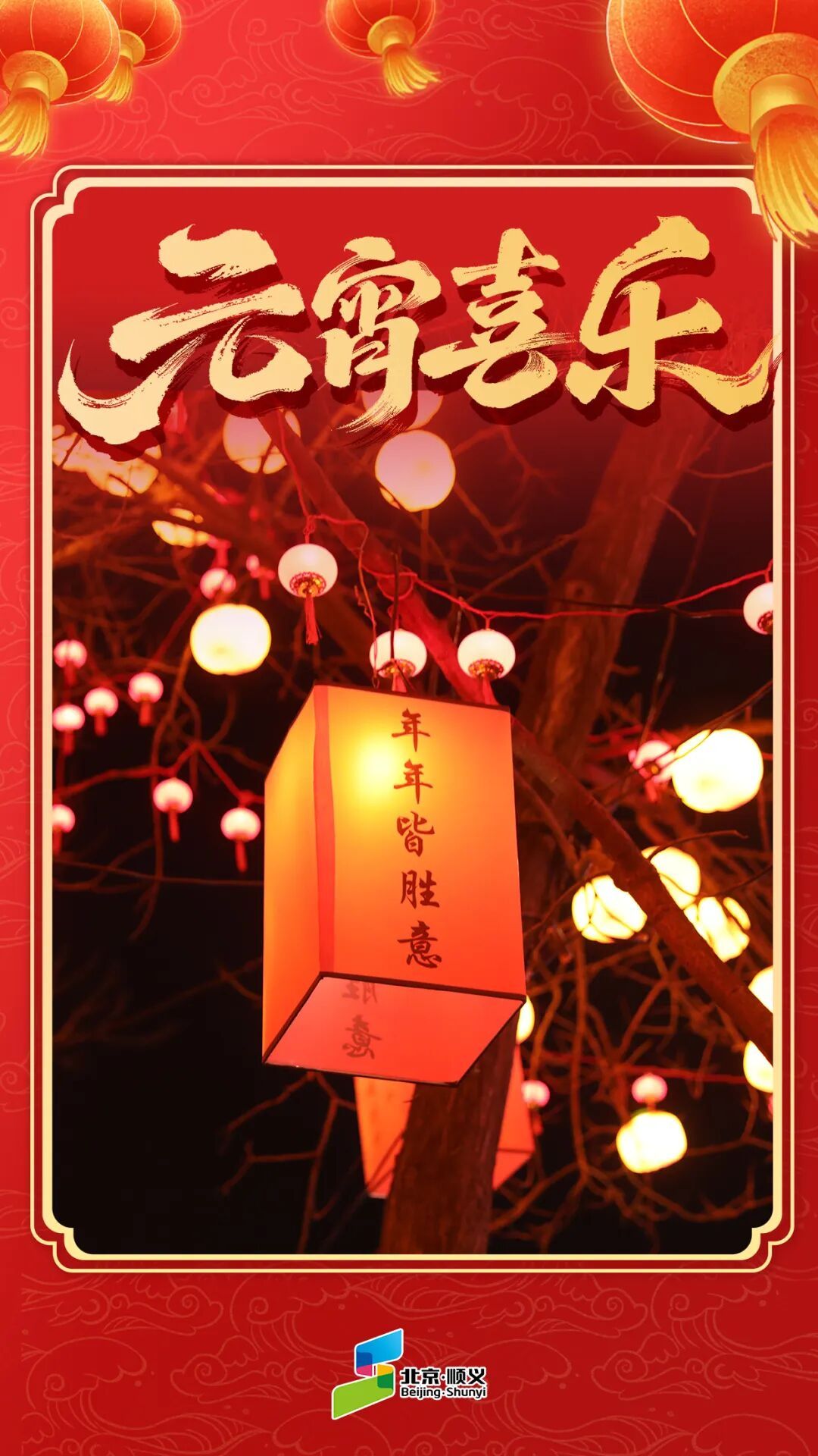 海报｜灯火映潮白，喜乐迎元宵！