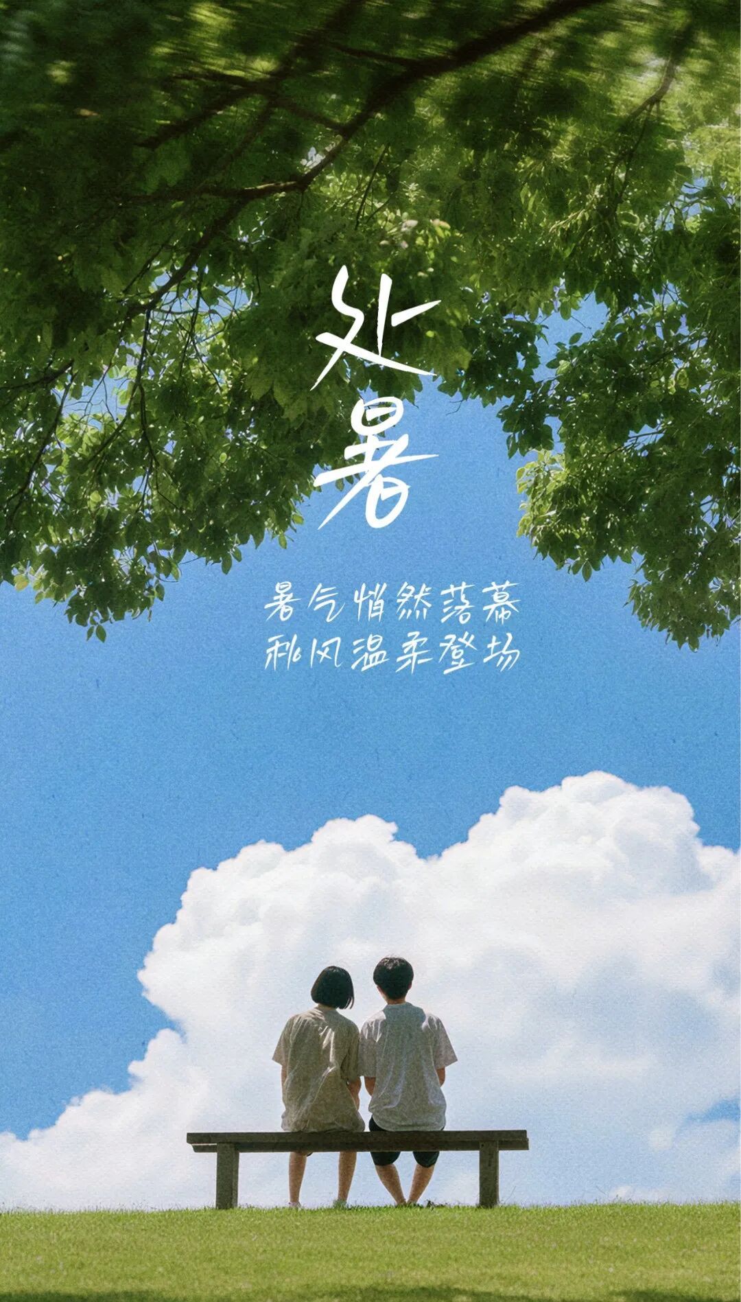 海报丨处暑：暑气悄然落幕，秋风温柔登场